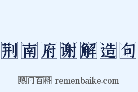 荆南府谢解造句是什么意思的图片